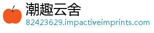 潮趣云舍